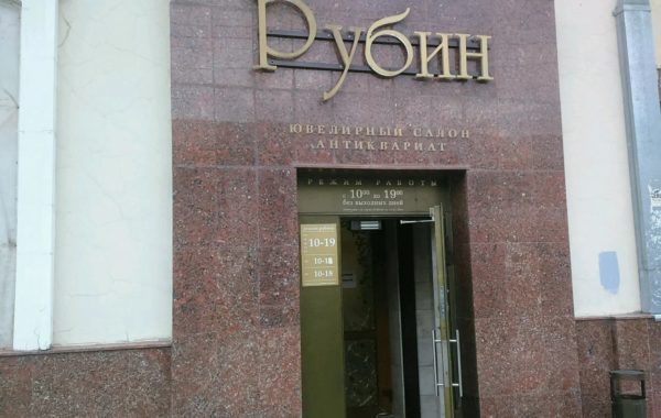Магазин “Рубин”, Ижевск